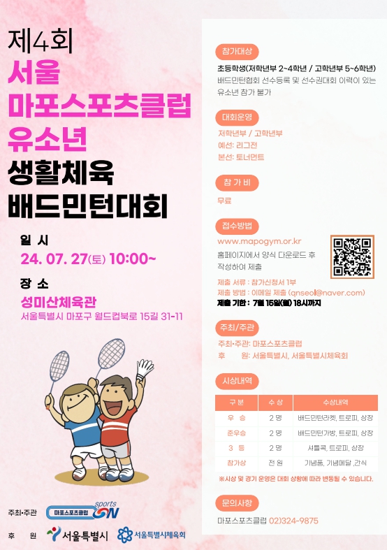 마포스포츠클럽유소년생활체육배드민턴대회.jpg
