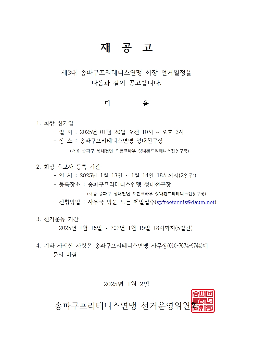 재공고2_프리테니스연맹(제3대회장선거)001.jpg